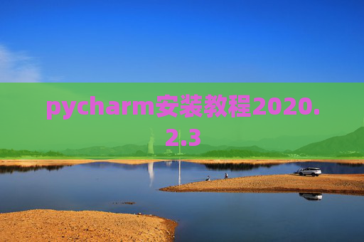 pycharm安装教程2020.2.3